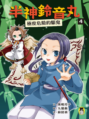 cover image of 半神鈴音丸4